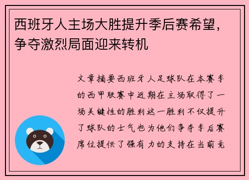 西班牙人主场大胜提升季后赛希望，争夺激烈局面迎来转机