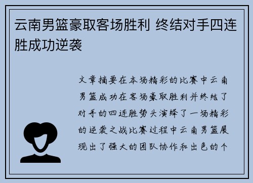 云南男篮豪取客场胜利 终结对手四连胜成功逆袭