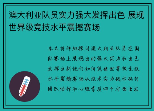 澳大利亚队员实力强大发挥出色 展现世界级竞技水平震撼赛场