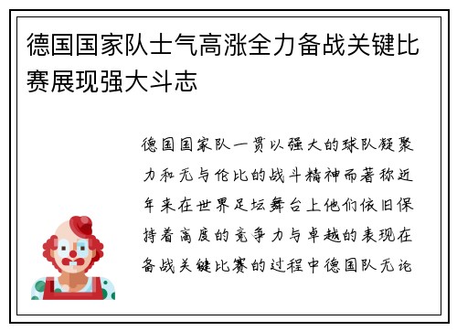 德国国家队士气高涨全力备战关键比赛展现强大斗志
