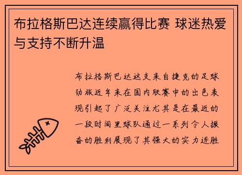 布拉格斯巴达连续赢得比赛 球迷热爱与支持不断升温