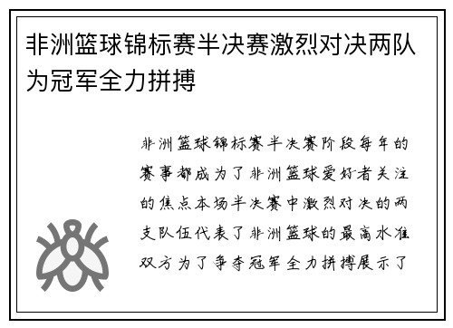 非洲篮球锦标赛半决赛激烈对决两队为冠军全力拼搏