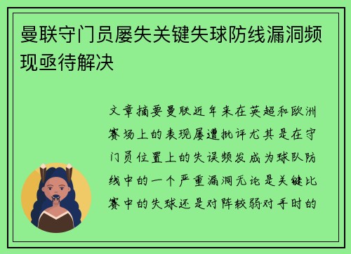 曼联守门员屡失关键失球防线漏洞频现亟待解决