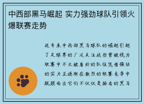 中西部黑马崛起 实力强劲球队引领火爆联赛走势