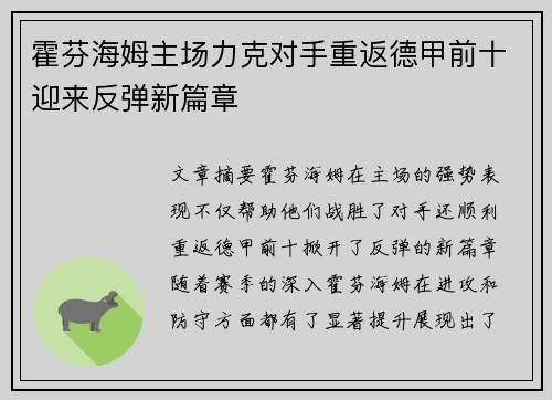 霍芬海姆主场力克对手重返德甲前十迎来反弹新篇章