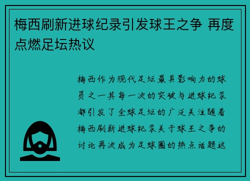 梅西刷新进球纪录引发球王之争 再度点燃足坛热议