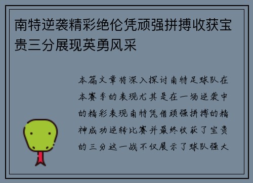 南特逆袭精彩绝伦凭顽强拼搏收获宝贵三分展现英勇风采
