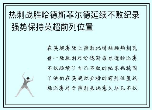 热刺战胜哈德斯菲尔德延续不败纪录 强势保持英超前列位置