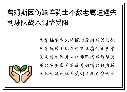 詹姆斯因伤缺阵骑士不敌老鹰遭遇失利球队战术调整受限