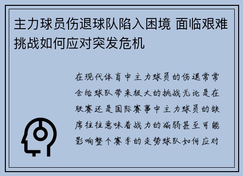 主力球员伤退球队陷入困境 面临艰难挑战如何应对突发危机