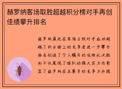 赫罗纳客场取胜超越积分榜对手再创佳绩攀升排名