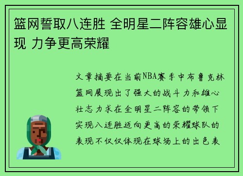 篮网誓取八连胜 全明星二阵容雄心显现 力争更高荣耀