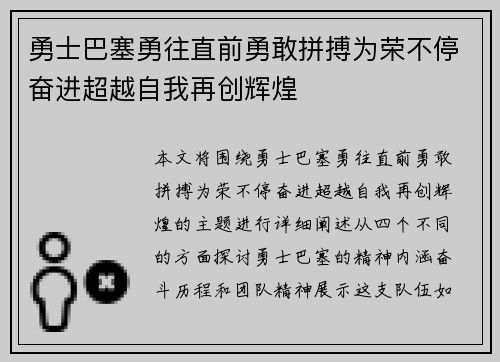 勇士巴塞勇往直前勇敢拼搏为荣不停奋进超越自我再创辉煌