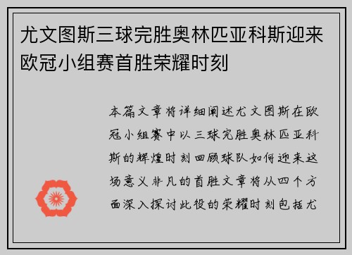 尤文图斯三球完胜奥林匹亚科斯迎来欧冠小组赛首胜荣耀时刻