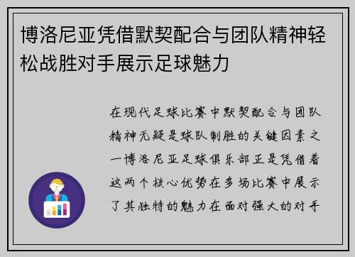 博洛尼亚凭借默契配合与团队精神轻松战胜对手展示足球魅力