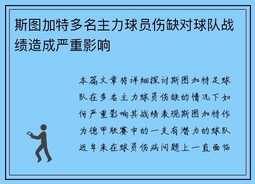 斯图加特多名主力球员伤缺对球队战绩造成严重影响
