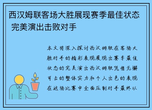西汉姆联客场大胜展现赛季最佳状态 完美演出击败对手