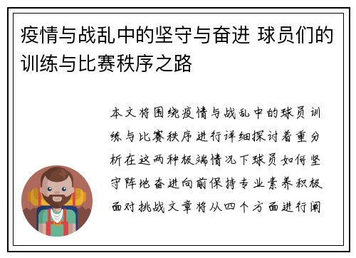 疫情与战乱中的坚守与奋进 球员们的训练与比赛秩序之路