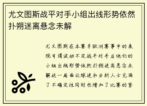 尤文图斯战平对手小组出线形势依然扑朔迷离悬念未解