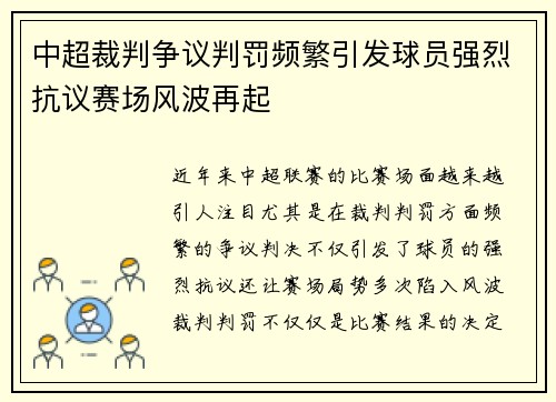 中超裁判争议判罚频繁引发球员强烈抗议赛场风波再起
