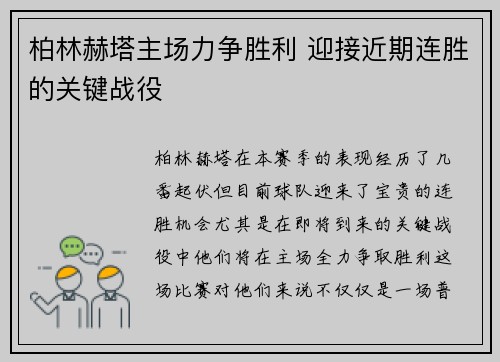 柏林赫塔主场力争胜利 迎接近期连胜的关键战役