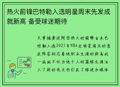 热火前锋巴特勒入选明星周末先发成就新高 备受球迷期待
