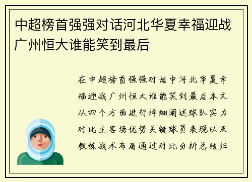 中超榜首强强对话河北华夏幸福迎战广州恒大谁能笑到最后
