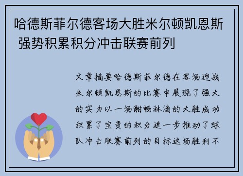 哈德斯菲尔德客场大胜米尔顿凯恩斯 强势积累积分冲击联赛前列
