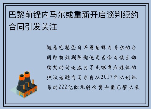 巴黎前锋内马尔或重新开启谈判续约合同引发关注
