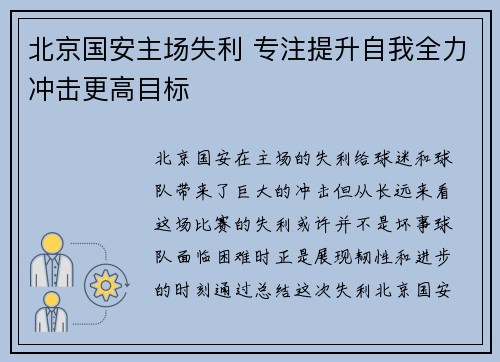 北京国安主场失利 专注提升自我全力冲击更高目标 北京国安主场失利 专注提升自我全力冲击更高目标