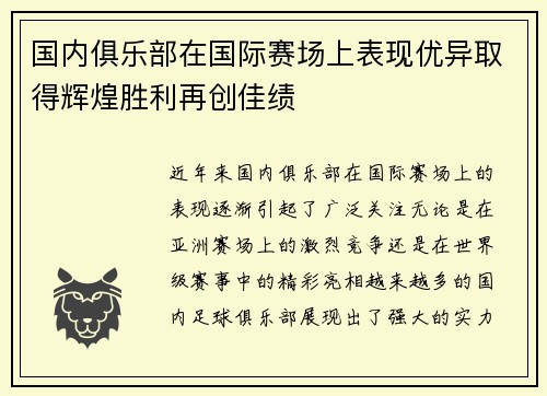 国内俱乐部在国际赛场上表现优异取得辉煌胜利再创佳绩