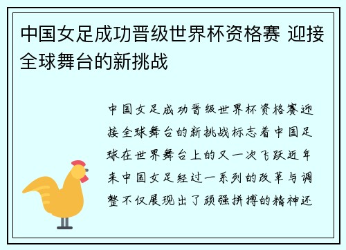 中国女足成功晋级世界杯资格赛 迎接全球舞台的新挑战